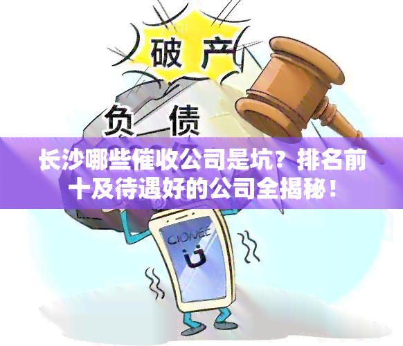 长沙哪些公司是坑？排名前十及待遇好的公司全揭秘！