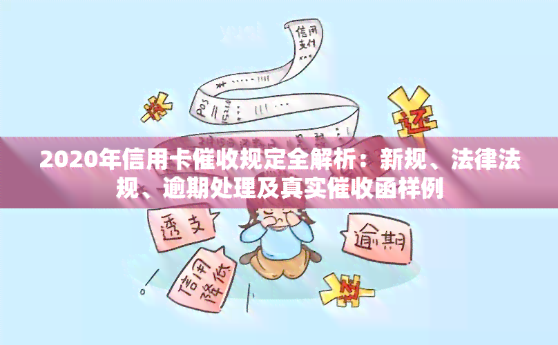 2020年信用卡规定全解析：新规、法律法规、逾期处理及真实函样例
