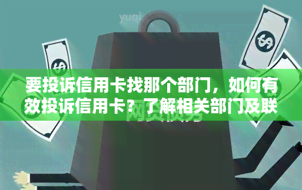 要投诉信用卡找那个部门，如何有效投诉信用卡？了解相关部门及联系方式