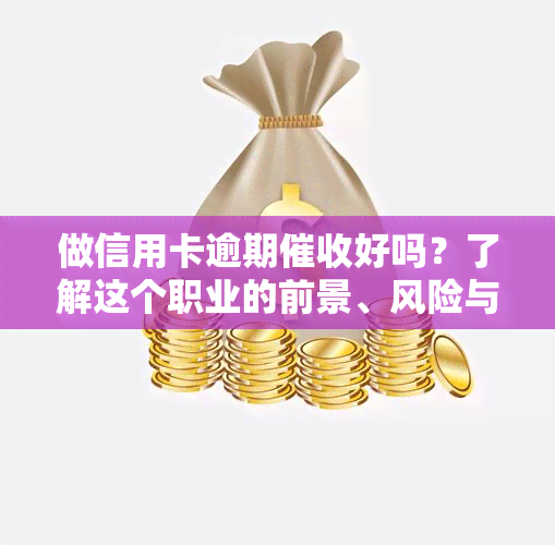 做信用卡逾期好吗？了解这个职业的前景、风险与挑战