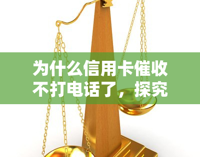 为什么信用卡不打电话了，探究信用卡为何不再通过电话进行