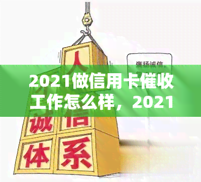 2021做信用卡工作怎么样，2021年：投身信用卡行业前景如何？