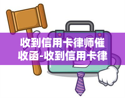 收到信用卡律师函-收到信用卡律师函会怎么弄