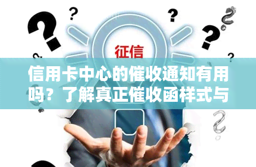 信用卡中心的通知有用吗？了解真正函样式与投诉方法，银行信用卡实况