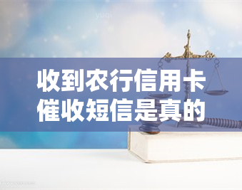 收到农行信用卡短信是真的吗，确认真实：农行信用卡短信是否可信？