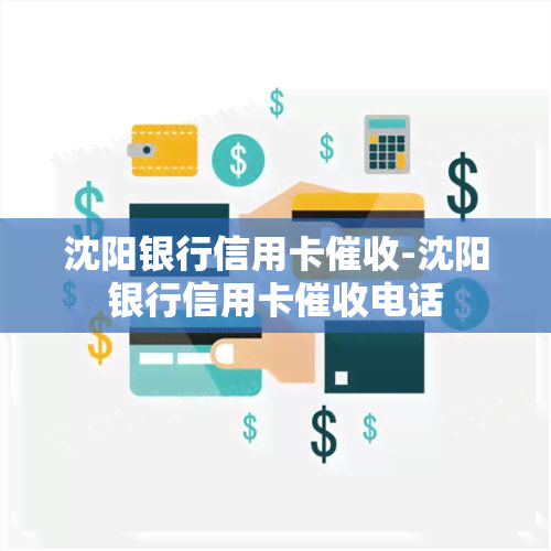 沈阳银行信用卡-沈阳银行信用卡电话