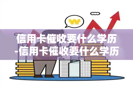 信用卡要什么学历-信用卡要什么学历才能做