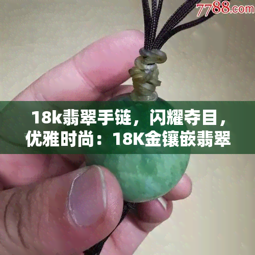 18k翡翠手链，闪耀夺目，优雅时尚：18K金镶嵌翡翠手链