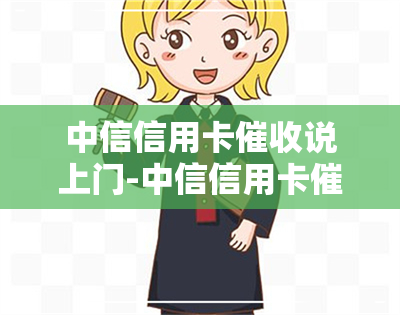 中信信用卡说上门-中信信用卡说上门是真的吗