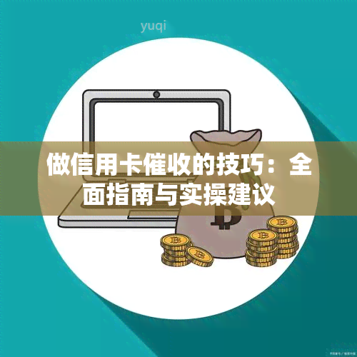 做信用卡的技巧：全面指南与实操建议