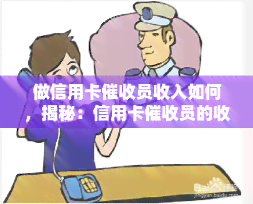 做信用卡员收入如何，揭秘：信用卡员的收入水平究竟如何？