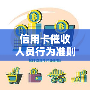 信用卡人员行为准则：最新规定与必备素质