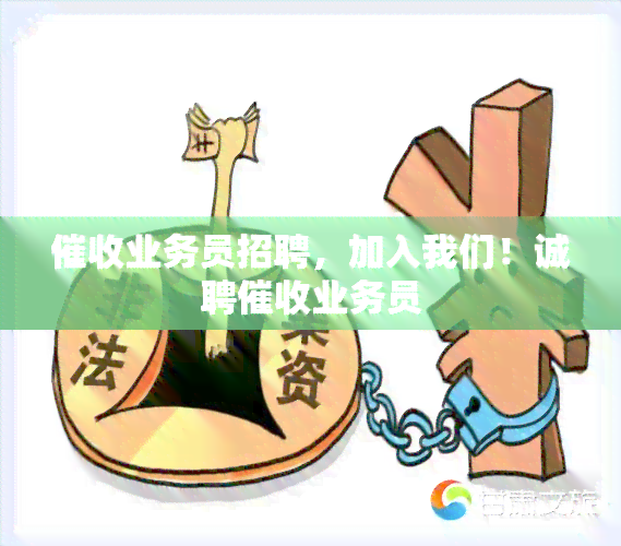 业务员招聘，加入我们！诚聘业务员