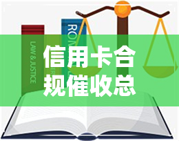 信用卡合规总结-信用卡合规总结报告