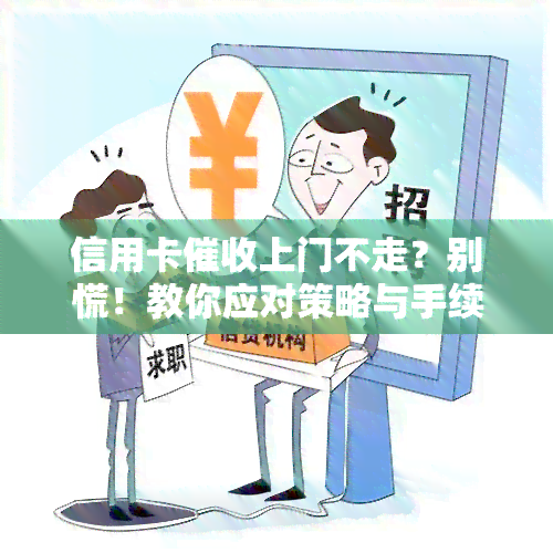 信用卡上门不走？别慌！教你应对策略与手续流程