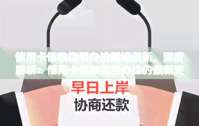 信用卡指引办法解读最新，深度解析：信用卡指引办法的最新变化与实践指南