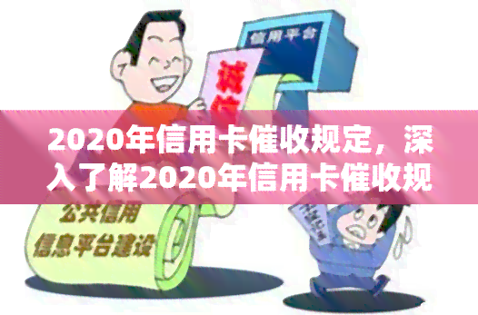 2020年信用卡规定，深入了解2020年信用卡规定，保障您的权益