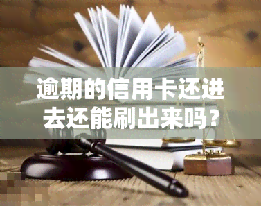 逾期的信用卡还进去还能刷出来吗？还完贷款的影响及销户问题解析