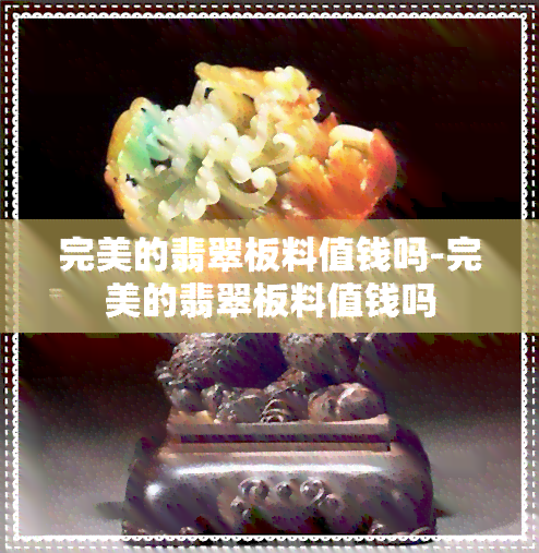 完美的翡翠板料值钱吗-完美的翡翠板料值钱吗