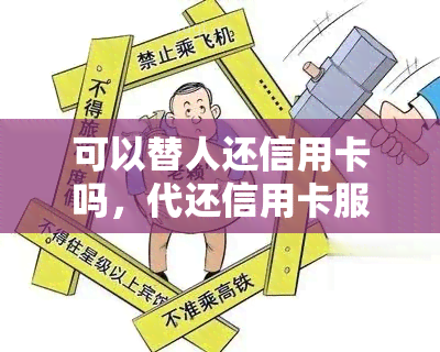 可以替人还信用卡吗，代还信用卡服务：可以帮助您解决财务困境吗？