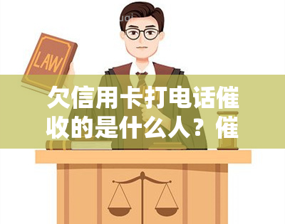 欠信用卡打电话的是什么人？人员、银行还是第三方？真的会上门吗？