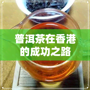 普洱茶在的成功之路-普洱茶在的成功之路是什么