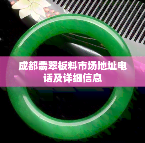 成都翡翠板料市场地址电话及详细信息