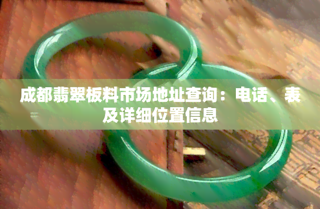 成都翡翠板料市场地址查询：电话、表及详细位置信息