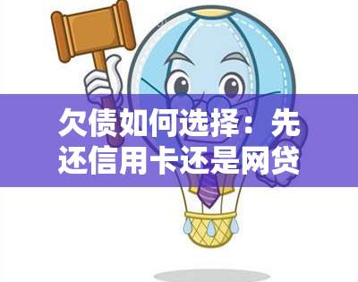 欠债如何选择：先还信用卡还是网贷？