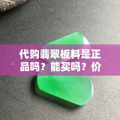 代购翡翠板料是正品吗？能买吗？价格多少？如何避免直播骗局？