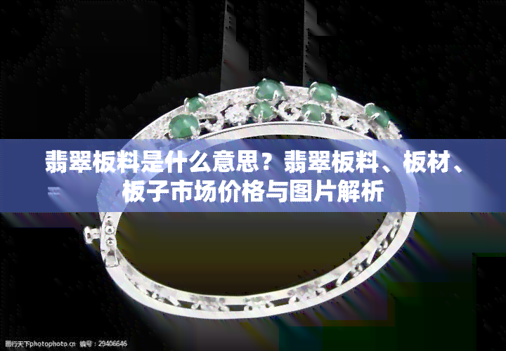 翡翠板料是什么意思？翡翠板料、板材、板子市场价格与图片解析