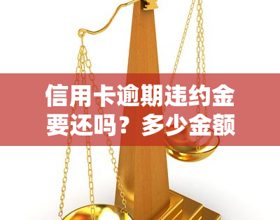 信用卡逾期违约金要还吗？多少金额、利息及天数？2021年计算方法与欠款处理方式