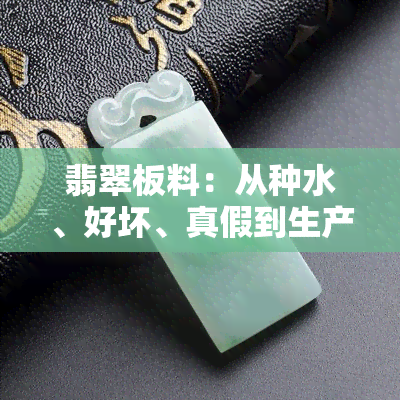 翡翠板料：从种水、好坏、真假到生产日期，全面解析品质识别方法