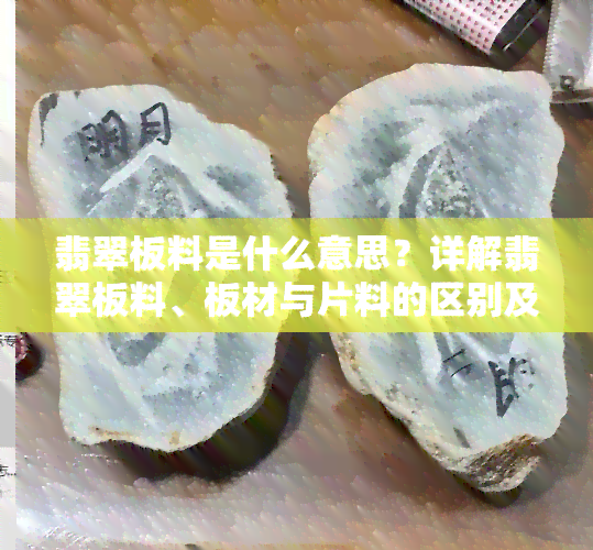 翡翠板料是什么意思？详解翡翠板料、板材与片料的区别及市场价，附高清翡翠板子图片