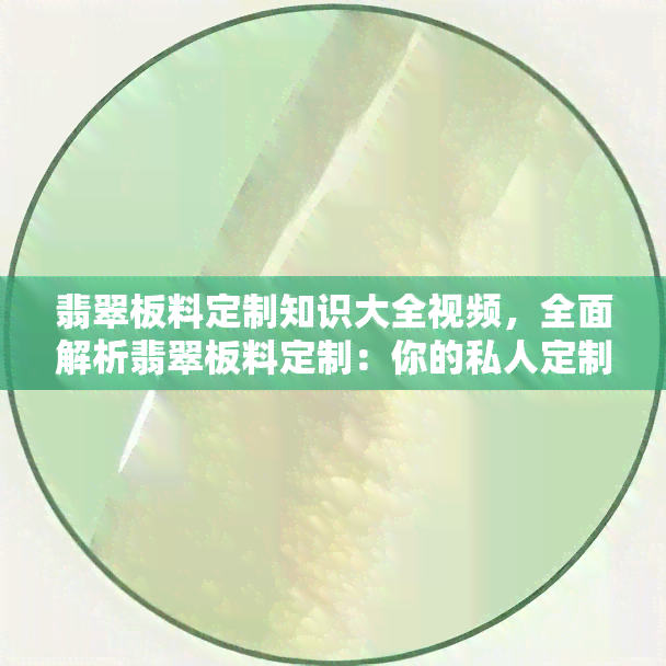 翡翠板料定制知识大全视频，全面解析翡翠板料定制：你的私人定制指南视频