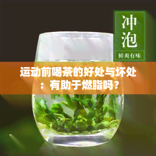 运动前喝茶的好处与坏处：有助于燃脂吗？