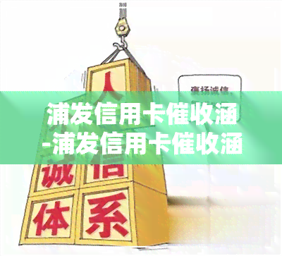 浦发信用卡涵-浦发信用卡涵寄家里了