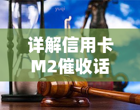 详解信用卡M2话术：技巧、压话术与工作前景