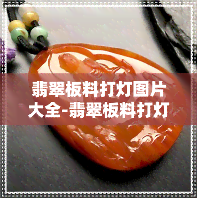 翡翠板料打灯图片大全-翡翠板料打灯图片大