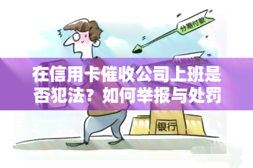 在信用卡公司上班是否犯法？如何举报与处罚？了解职业前景