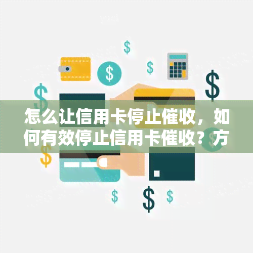 怎么让信用卡停止，如何有效停止信用卡？方法大公开！