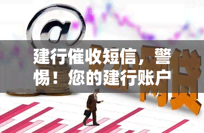 建行短信，警惕！您的建行账户可能存在问题，请尽快核实并处理