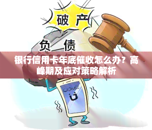 银行信用卡年底怎么办？高峰期及应对策略解析