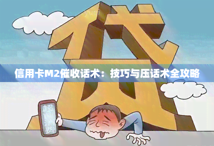 信用卡M2话术：技巧与压话术全攻略