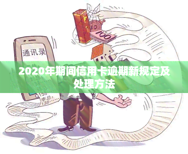 2020年期间信用卡逾期新规定及处理方法