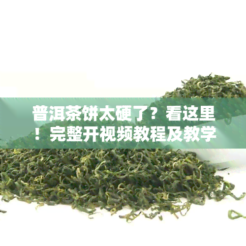 普洱茶饼太硬了？看这里！完整开视频教程及教学