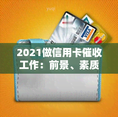 2021做信用卡工作：前景、素质要求及技巧全解