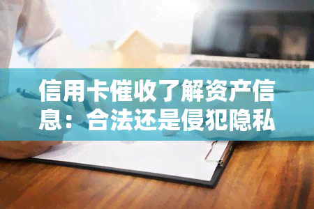 信用卡了解资产信息：合法还是侵犯隐私？如何应对心力憔悴的？