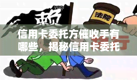 信用卡委托方手有哪些，揭秘信用卡委托方的手大全