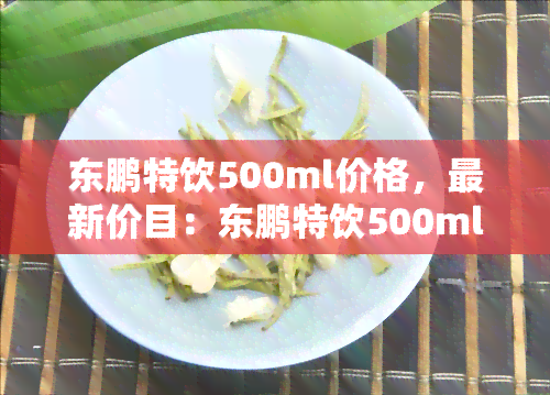 东鹏特饮500ml价格，最新价目：东鹏特饮500ml的市场售价是多少？